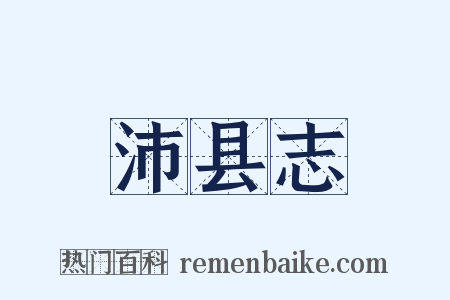 沛县志是什么意思的图片